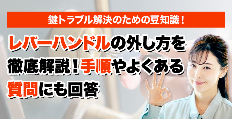 鍵のトラブルならスマイルレスキューにお任せ下さい！・最短10分で駆け付け・作業時間最短5分・お客様満足度No.1・まずは無料の電話相談をご利用ください！