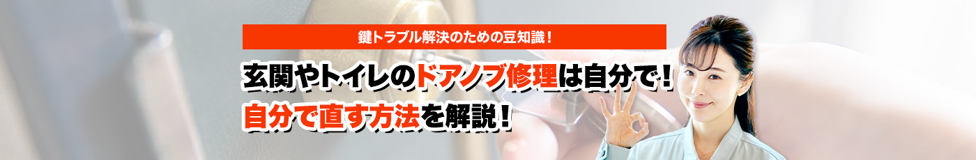 鍵のトラブルならスマイルレスキューにお任せ下さい！・最短10分で駆け付け・作業時間最短5分・お客様満足度No.1・まずは無料の電話相談をご利用ください！