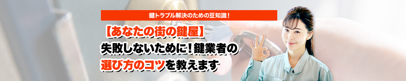 鍵のトラブルならスマイルレスキューにお任せ下さい！・最短10分で駆け付け・作業時間最短5分・お客様満足度No.1・まずは無料の電話相談をご利用ください！