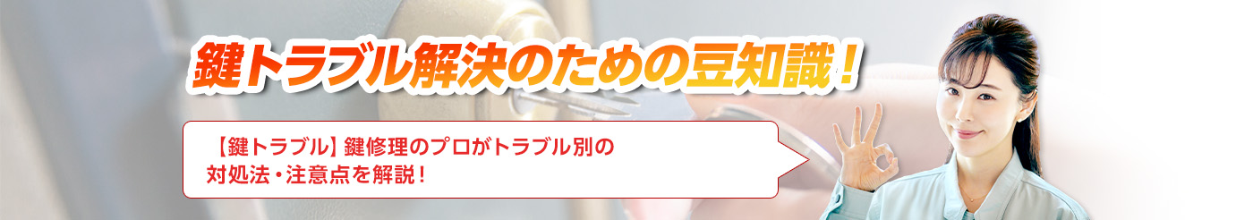 鍵のトラブルならスマイルレスキューにお任せ下さい！・最短10分で駆け付け・作業時間最短5分・お客様満足度No.1・まずは無料の電話相談をご利用ください！
