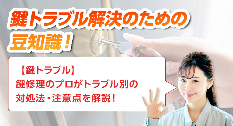 鍵のトラブルならスマイルレスキューにお任せ下さい！・最短10分で駆け付け・作業時間最短5分・お客様満足度No.1・まずは無料の電話相談をご利用ください！