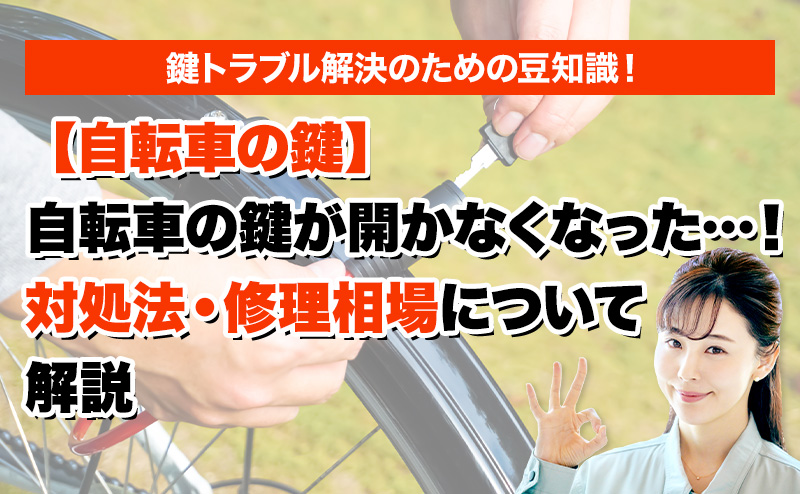 自転車の鍵】自転車の鍵が開かなくなった…！対処法・修理相場について解説