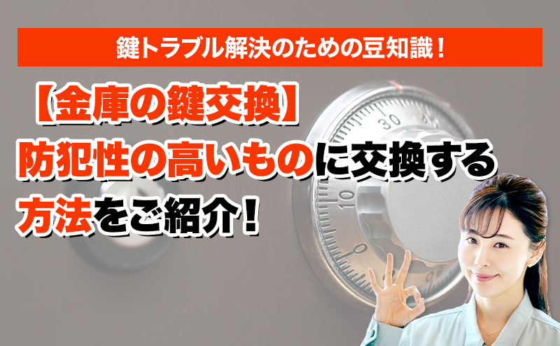 【金庫の鍵交換】防犯性の高いものに交換する方法をご紹介！