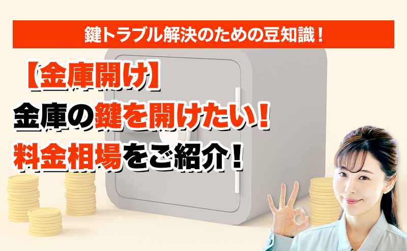 【金庫開け】金庫の鍵を開けたい！料金相場をご紹介！