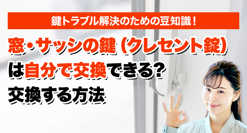 窓・サッシの鍵（クレセント錠）は自分で交換できる？交換する方法