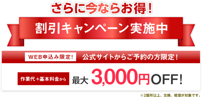 WEB申し込み限定　最大3,000円OFF割引キャンペーン実施中