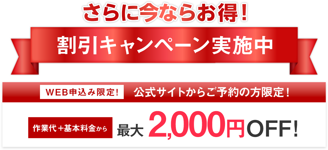 WEB申し込み限定　最大3,000円OFF割引キャンペーン実施中
