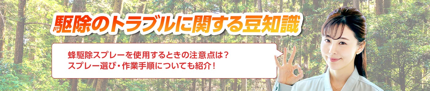 害獣・害鳥・害虫のトラブルならスマイルレスキューにお任せ下さい！・最短10分で駆け付け・作業時間最短5分・お客様満足度No.1・まずは無料の電話相談をご利用ください！