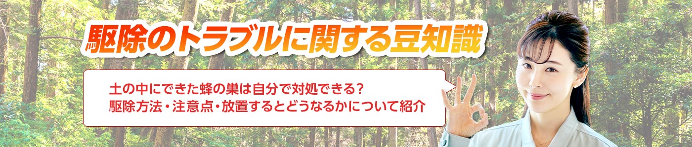 害獣・害鳥・害虫のトラブルならスマイルレスキューにお任せ下さい！・最短10分で駆け付け・作業時間最短5分・お客様満足度No.1・まずは無料の電話相談をご利用ください！