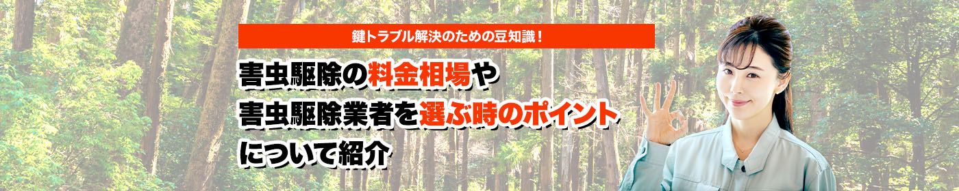 害獣・害鳥・害虫のトラブルならスマイルレスキューにお任せ下さい！・最短10分で駆け付け・作業時間最短5分・お客様満足度No.1・まずは無料の電話相談をご利用ください！