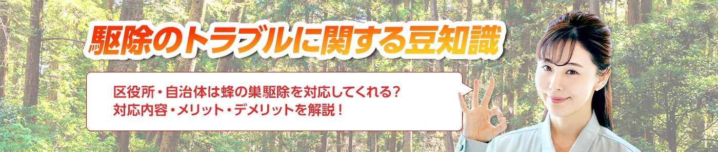 害獣・害鳥・害虫のトラブルならスマイルレスキューにお任せ下さい！・最短10分で駆け付け・作業時間最短5分・お客様満足度No.1・まずは無料の電話相談をご利用ください！