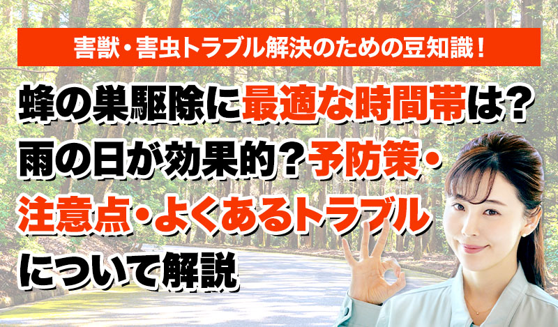 害獣・害鳥・害虫のトラブルならスマイルレスキューにお任せ下さい！・最短10分で駆け付け・作業時間最短5分・お客様満足度No.1・まずは無料の電話相談をご利用ください！