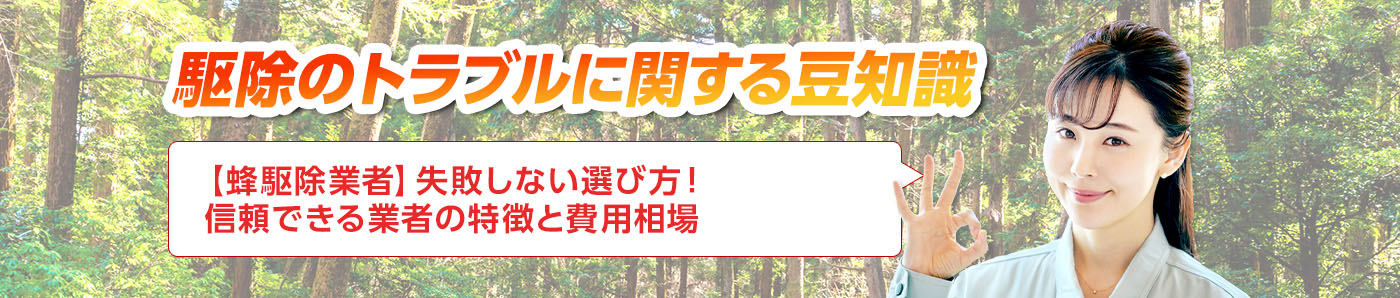 害獣・害鳥・害虫のトラブルならスマイルレスキューにお任せ下さい！・最短10分で駆け付け・作業時間最短5分・お客様満足度No.1・まずは無料の電話相談をご利用ください！