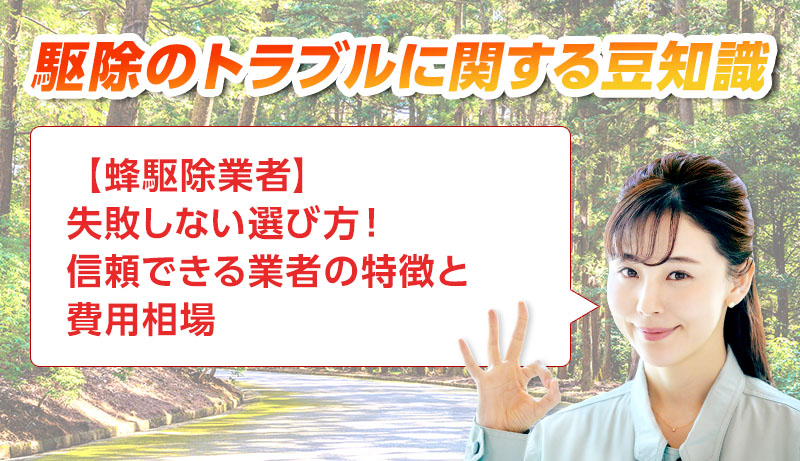 害獣・害鳥・害虫のトラブルならスマイルレスキューにお任せ下さい！・最短10分で駆け付け・作業時間最短5分・お客様満足度No.1・まずは無料の電話相談をご利用ください！