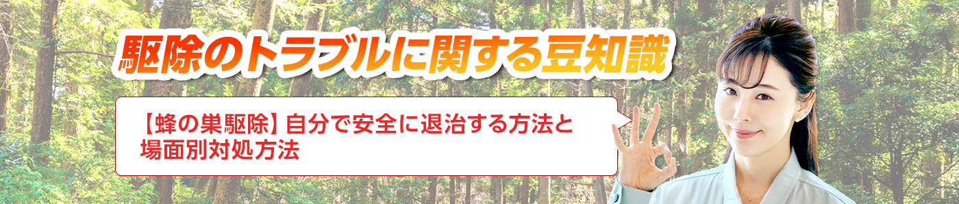 害獣・害鳥・害虫のトラブルならスマイルレスキューにお任せ下さい！・最短10分で駆け付け・作業時間最短5分・お客様満足度No.1・まずは無料の電話相談をご利用ください！