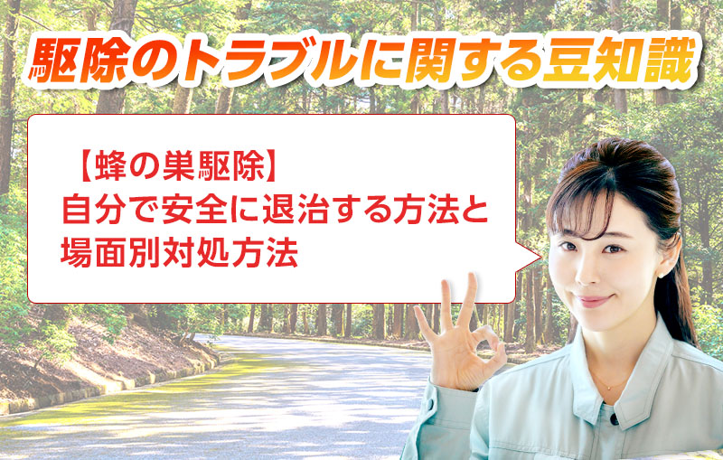 害獣・害鳥・害虫のトラブルならスマイルレスキューにお任せ下さい！・最短10分で駆け付け・作業時間最短5分・お客様満足度No.1・まずは無料の電話相談をご利用ください！