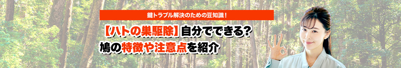 害獣・害鳥・害虫のトラブルならスマイルレスキューにお任せ下さい！・最短10分で駆け付け・作業時間最短5分・お客様満足度No.1・まずは無料の電話相談をご利用ください！