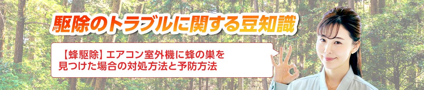 害獣・害鳥・害虫のトラブルならスマイルレスキューにお任せ下さい！・最短10分で駆け付け・作業時間最短5分・お客様満足度No.1・まずは無料の電話相談をご利用ください！