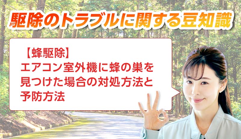 害獣・害鳥・害虫のトラブルならスマイルレスキューにお任せ下さい！・最短10分で駆け付け・作業時間最短5分・お客様満足度No.1・まずは無料の電話相談をご利用ください！