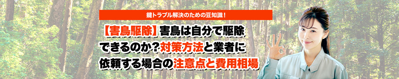 害獣・害鳥・害虫のトラブルならスマイルレスキューにお任せ下さい！・最短10分で駆け付け・作業時間最短5分・お客様満足度No.1・まずは無料の電話相談をご利用ください！