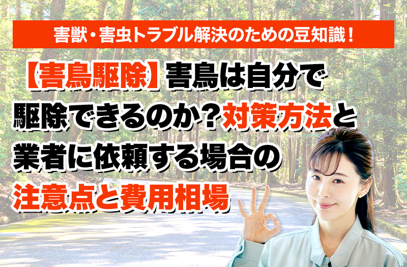 害獣・害鳥・害虫のトラブルならスマイルレスキューにお任せ下さい！・最短10分で駆け付け・作業時間最短5分・お客様満足度No.1・まずは無料の電話相談をご利用ください！