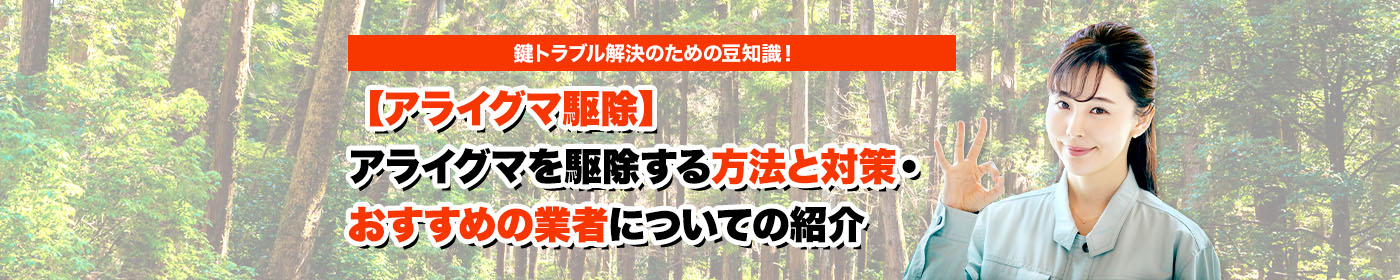 害獣・害鳥・害虫のトラブルならスマイルレスキューにお任せ下さい！・最短10分で駆け付け・作業時間最短5分・お客様満足度No.1・まずは無料の電話相談をご利用ください！