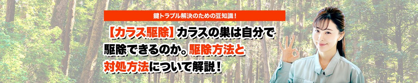 害獣・害鳥・害虫のトラブルならスマイルレスキューにお任せ下さい！・最短10分で駆け付け・作業時間最短5分・お客様満足度No.1・まずは無料の電話相談をご利用ください！