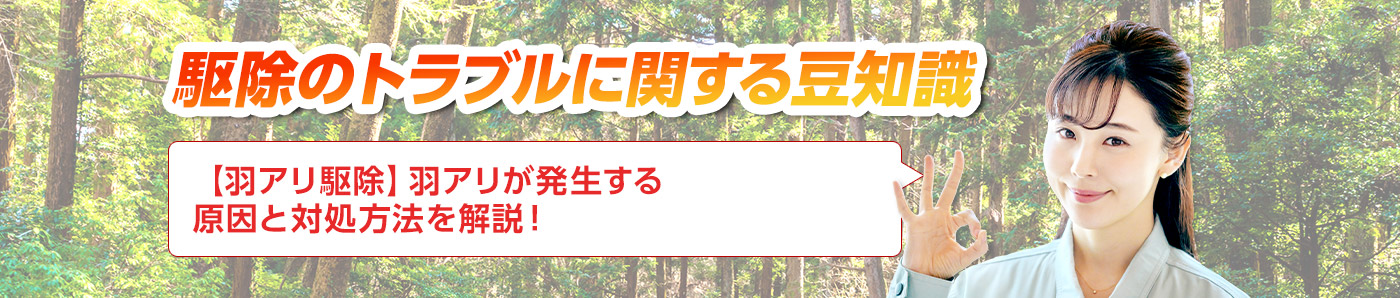 害獣・害鳥・害虫のトラブルならスマイルレスキューにお任せ下さい！・最短10分で駆け付け・作業時間最短5分・お客様満足度No.1・まずは無料の電話相談をご利用ください！