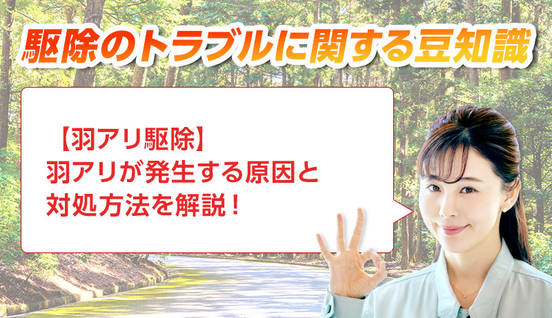 害獣・害鳥・害虫のトラブルならスマイルレスキューにお任せ下さい！・最短10分で駆け付け・作業時間最短5分・お客様満足度No.1・まずは無料の電話相談をご利用ください！