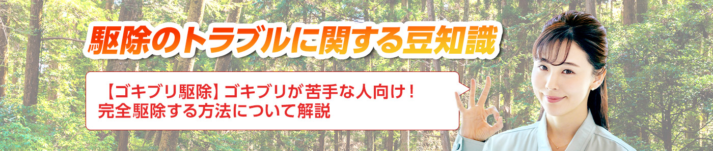 害獣・害鳥・害虫のトラブルならスマイルレスキューにお任せ下さい！・最短10分で駆け付け・作業時間最短5分・お客様満足度No.1・まずは無料の電話相談をご利用ください！