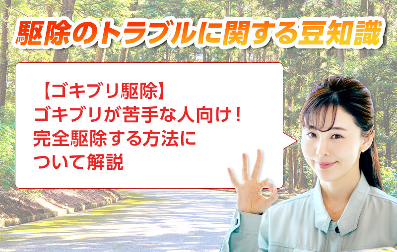 害獣・害鳥・害虫のトラブルならスマイルレスキューにお任せ下さい！・最短10分で駆け付け・作業時間最短5分・お客様満足度No.1・まずは無料の電話相談をご利用ください！