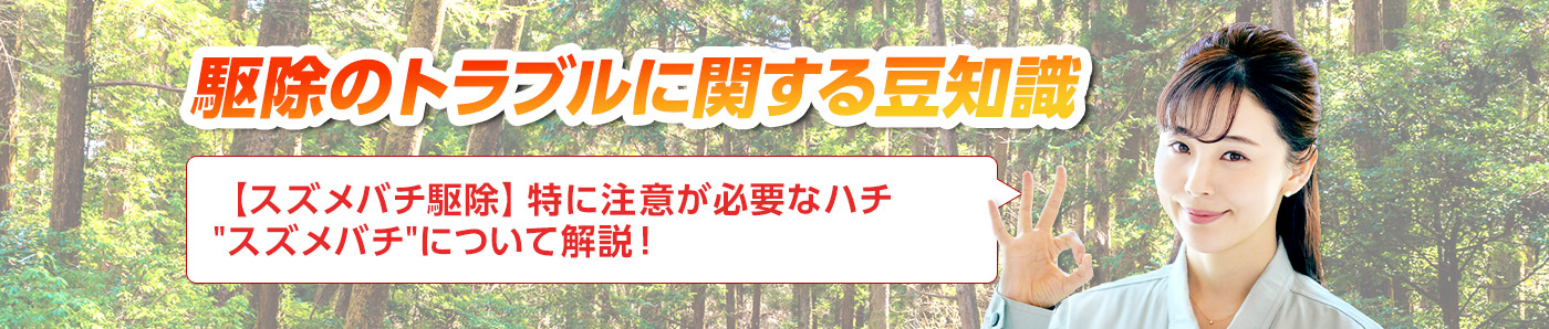 害獣・害鳥・害虫のトラブルならスマイルレスキューにお任せ下さい！・最短10分で駆け付け・作業時間最短5分・お客様満足度No.1・まずは無料の電話相談をご利用ください！