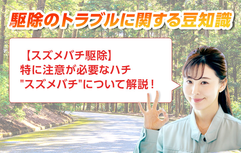 害獣・害鳥・害虫のトラブルならスマイルレスキューにお任せ下さい！・最短10分で駆け付け・作業時間最短5分・お客様満足度No.1・まずは無料の電話相談をご利用ください！