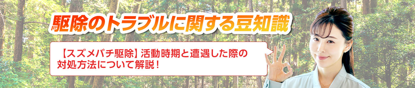 害獣・害鳥・害虫のトラブルならスマイルレスキューにお任せ下さい！・最短10分で駆け付け・作業時間最短5分・お客様満足度No.1・まずは無料の電話相談をご利用ください！