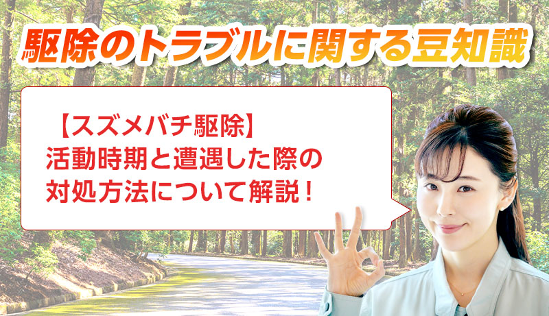 害獣・害鳥・害虫のトラブルならスマイルレスキューにお任せ下さい！・最短10分で駆け付け・作業時間最短5分・お客様満足度No.1・まずは無料の電話相談をご利用ください！