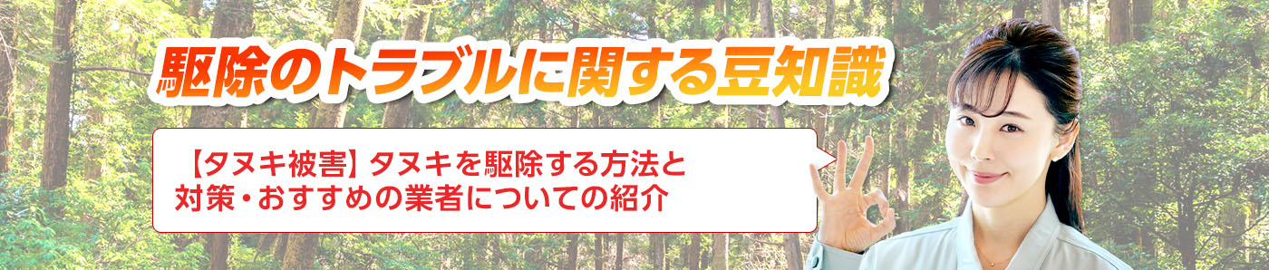 害獣・害鳥・害虫のトラブルならスマイルレスキューにお任せ下さい！・最短10分で駆け付け・作業時間最短5分・お客様満足度No.1・まずは無料の電話相談をご利用ください！