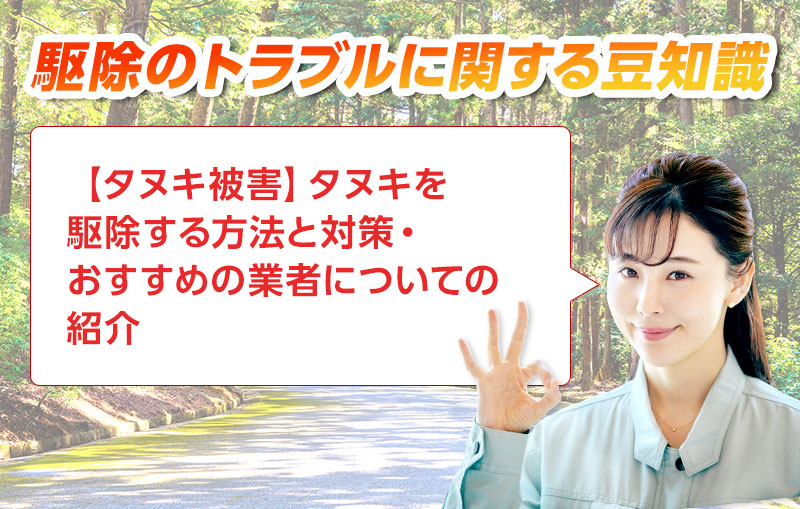 害獣・害鳥・害虫のトラブルならスマイルレスキューにお任せ下さい！・最短10分で駆け付け・作業時間最短5分・お客様満足度No.1・まずは無料の電話相談をご利用ください！