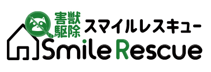 害獣駆除スマイルレスキュー・害獣駆除・害獣退治・アライグマ退治・アライグマ駆除