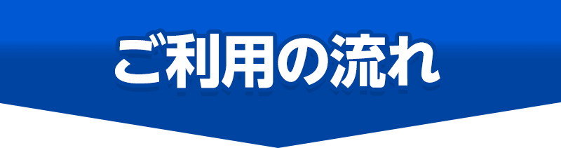 ご利用の流れ