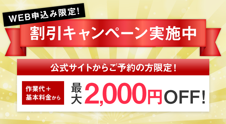 安心の明朗会計・WEB限定キャンペーン