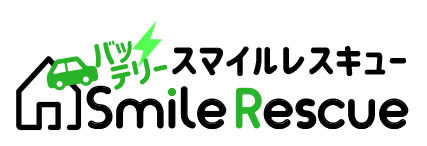 バッテリースマイルレスキュー・バッテリ―上がり・バッテリ―上がったら・バッテリ―上がり車・エンジンかからない・エンジンかからない車