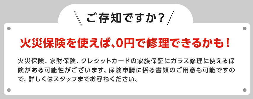 火災保険を使えば、0円で修理できるかも！ 家財保険　クレジットカード家族保証　保険申請