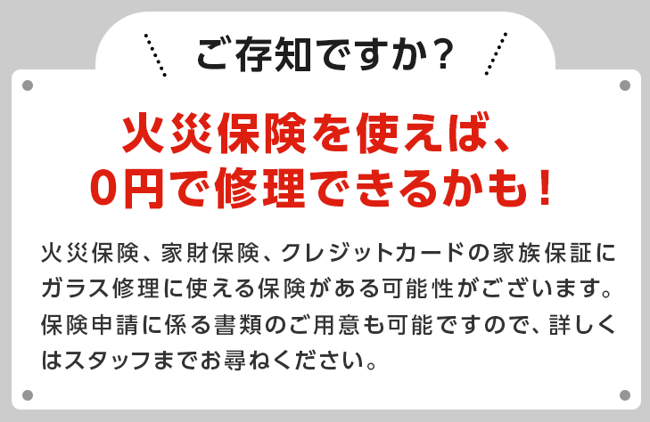 火災保険を使えば、0円で修理できるかも！ 家財保険　クレジットカード家族保証　保険申請