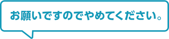 お願いですのでやめてください。