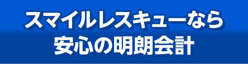 スマイルレスキューなら安心の明朗会計