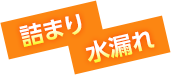 詰まり・水漏れ・水漏れ修理・水道詰まり・水道修理・水道トラブル