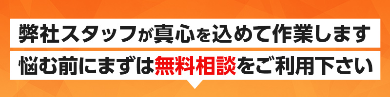 悩む前にまずは無料相談をご利用下さい