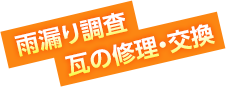 雨漏り調査・瓦の修理・交換・屋根修理・屋根補修・瓦補修・瓦修理・雨樋修理