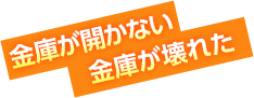 金庫が開かない・金庫が壊れた・金庫のトラブル・金庫開け・金庫開錠