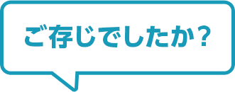 ご存知でしたか